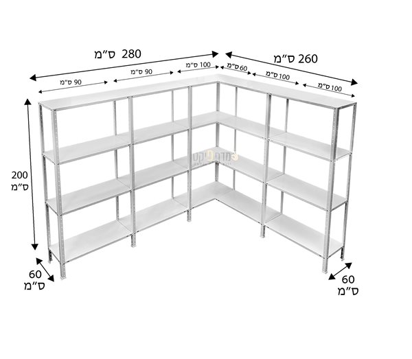 מדפים צורת ר' 280/260 ס"מ עומק 60 ס"מ