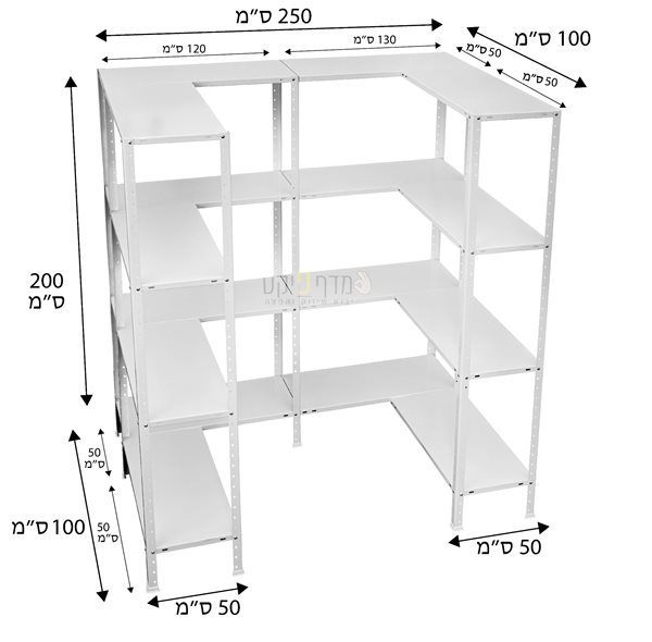 מדפים צורת ח 100/250/100 ס"מ עומק 50 ס"מ